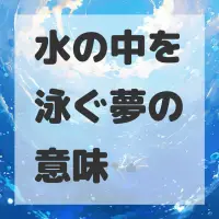 水の中を泳ぐ夢のサムネイル画像