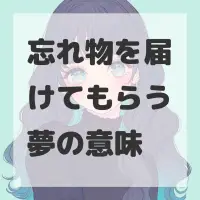 忘れ物を届けてもらう夢のサムネイル画像