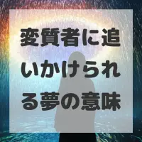 変質者に追いかけられる夢のサムネイル画像