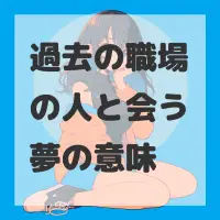 過去の職場の人と会う夢のサムネイル画像
