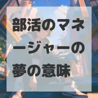 部活のマネージャーの夢のサムネイル画像