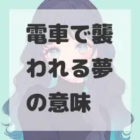 電車で襲われる夢のサムネイル画像