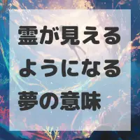 霊が見えるようになる夢のサムネイル画像