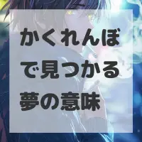かくれんぼで見つかる夢のサムネイル画像