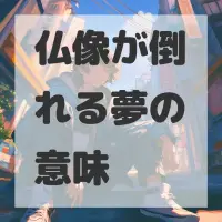 仏像が倒れる夢のサムネイル画像