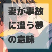 妻が事故に遭う夢のサムネイル画像
