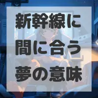新幹線に間に合う夢のサムネイル画像