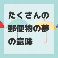 たくさんの郵便物の夢のサムネイル画像