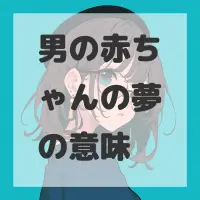 男の赤ちゃんの夢のサムネイル画像
