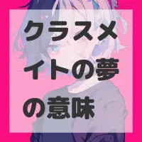 クラスメイトの夢のサムネイル画像