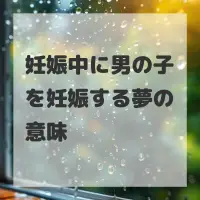 妊娠中に男の子を妊娠する夢のサムネイル画像