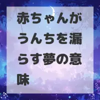 赤ちゃんがうんちを漏らす夢のサムネイル画像