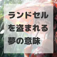 ランドセルを盗まれる夢のサムネイル画像