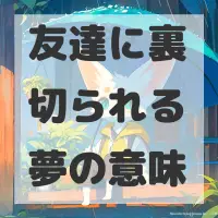 友達に裏切られる夢のサムネイル画像