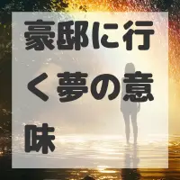 豪邸に行く夢のサムネイル画像