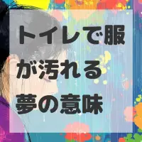 トイレで服が汚れる夢のサムネイル画像