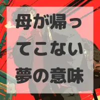 母が帰ってこない夢のサムネイル画像