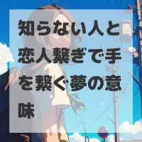 知らない人と恋人繋ぎで手を繋ぐ夢のサムネイル画像