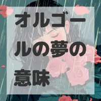 オルゴールの夢のサムネイル画像