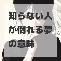 知らない人が倒れる夢のサムネイル画像