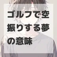 ゴルフで空振りする夢のサムネイル画像