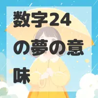 数字24の夢のサムネイル画像