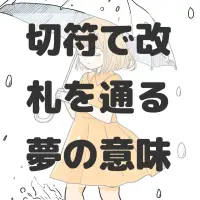 切符で改札を通る夢のサムネイル画像
