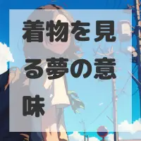 着物を見る夢のサムネイル画像