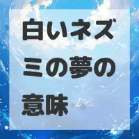 白いネズミの夢のサムネイル画像