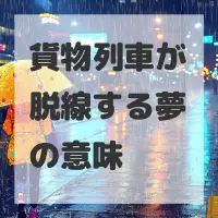 貨物列車が脱線する夢のサムネイル画像
