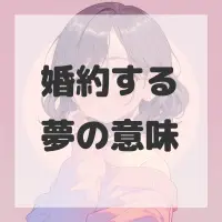 婚約する夢のサムネイル画像