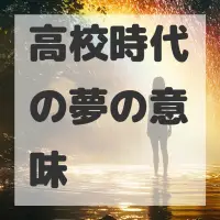 高校時代の夢のサムネイル画像