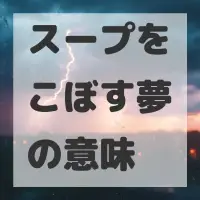スープをこぼす夢のサムネイル画像
