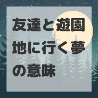 友達と遊園地に行く夢のサムネイル画像
