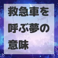救急車を呼ぶ夢のサムネイル画像
