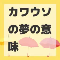 カワウソの夢のサムネイル画像