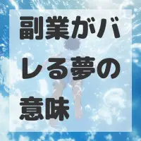 副業がバレる夢のサムネイル画像
