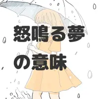 怒鳴る夢のサムネイル画像