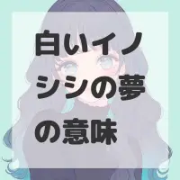 白いイノシシの夢のサムネイル画像