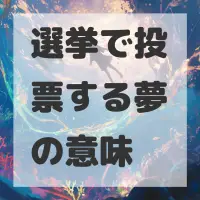 選挙で投票する夢のサムネイル画像