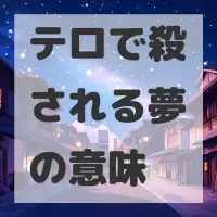 テロで殺される夢のサムネイル画像