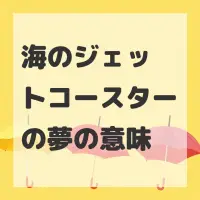 海のジェットコースターの夢のサムネイル画像