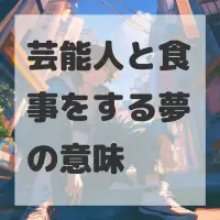 芸能人と食事をする夢のサムネイル画像