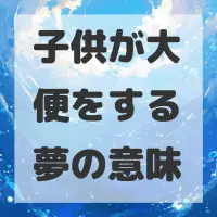 子供が大便をする夢のサムネイル画像