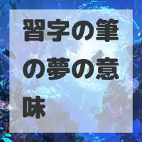 習字の筆の夢のサムネイル画像