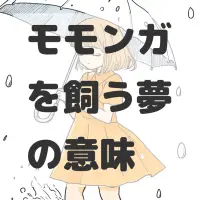 モモンガを飼う夢のサムネイル画像