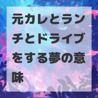 元カレとランチとドライブをする夢のサムネイル画像