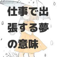 仕事で出張する夢のサムネイル画像