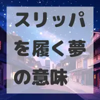 スリッパを履く夢のサムネイル画像
