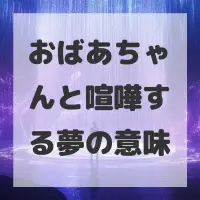 おばあちゃんと喧嘩する夢のサムネイル画像